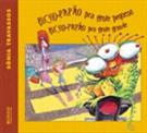 BICHO-PAPAO PRA GENTE PEQUENA, BICHO-PAPAO PRA GENTE GRANDE